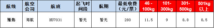威?？者\報價表-威海飛機空運價格-9月16號